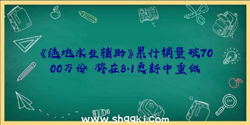 《绝地求生辅助》累计销量破7000万份